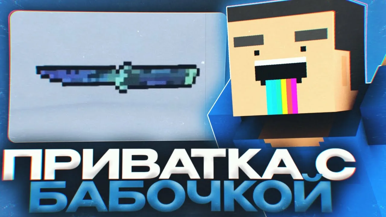 Скачать Приватку Блок Страйк