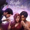 Клуб Романтики