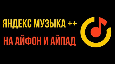 Яндекс.Музыка Взлом