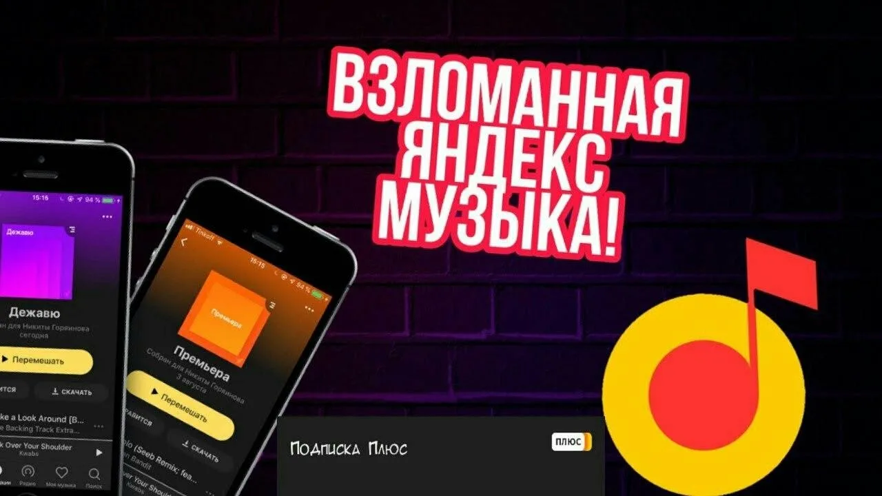 Яндекс.Музыка Взлом