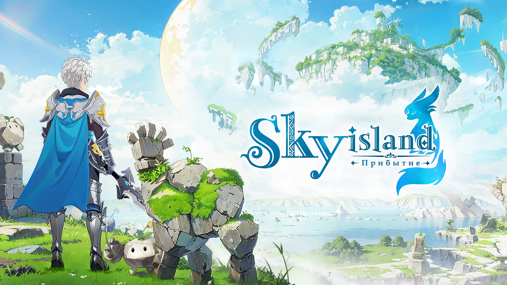 Sky Island: Прибытие