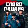 Слово Пацана