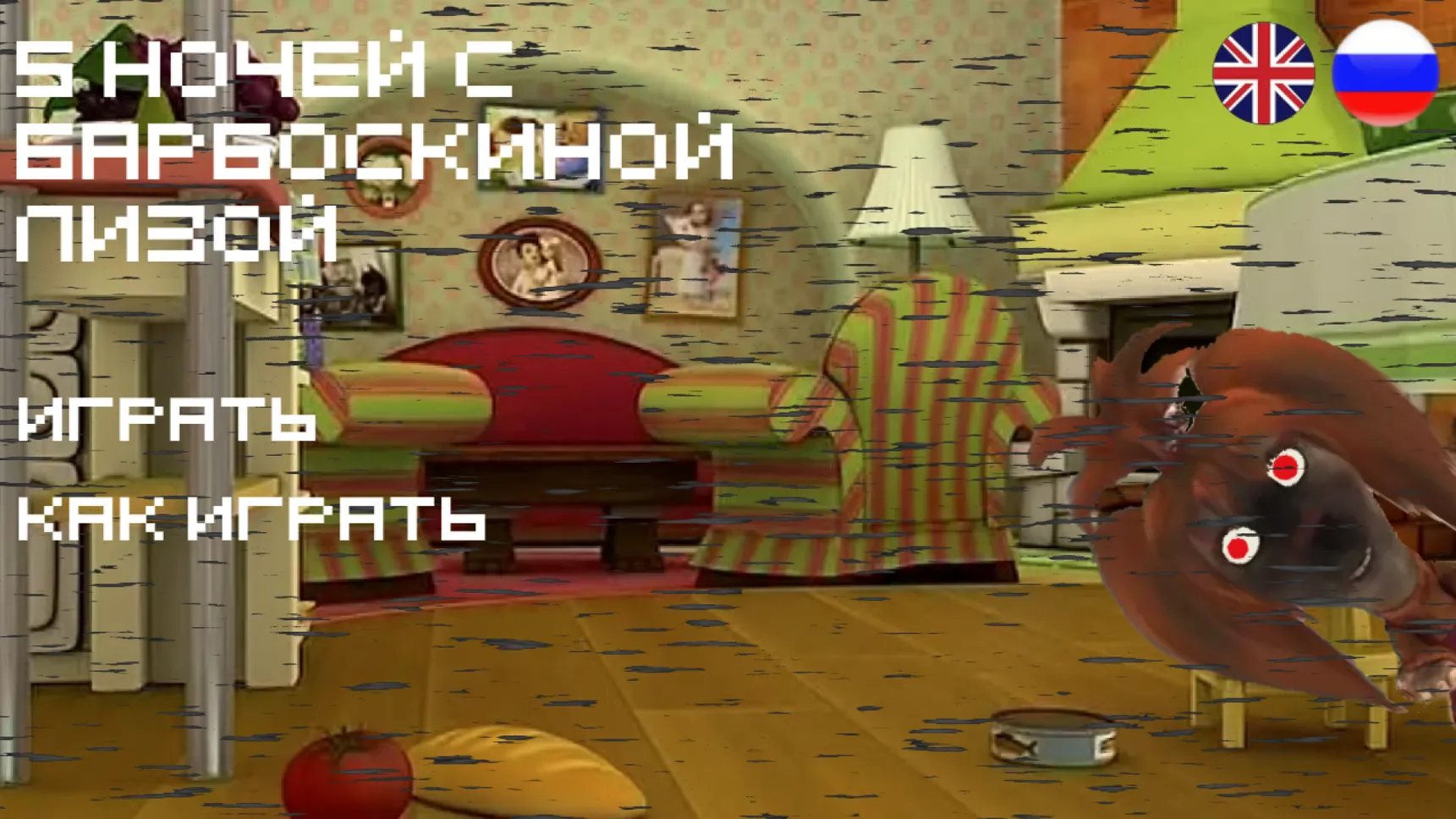 5 Ночей У Лизы Барбоскиной