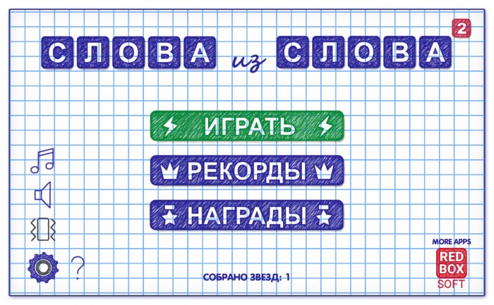 Слова из Слова 2