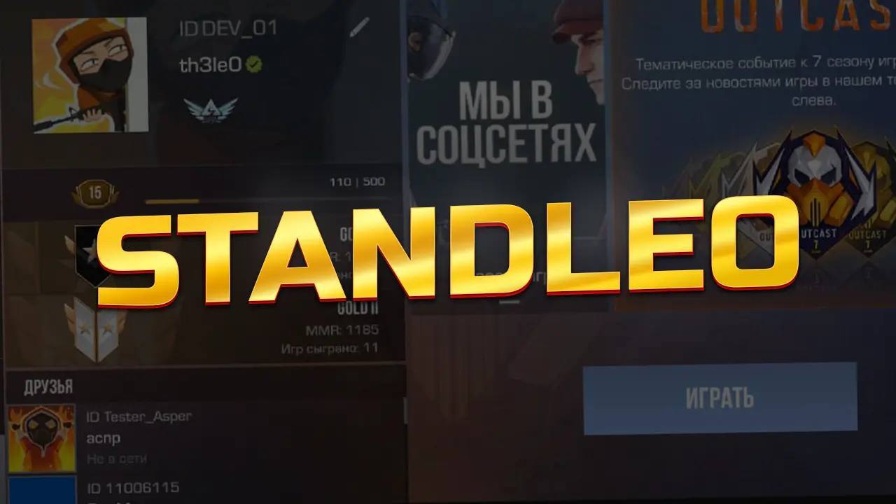 Читы на StandLeo 2.51