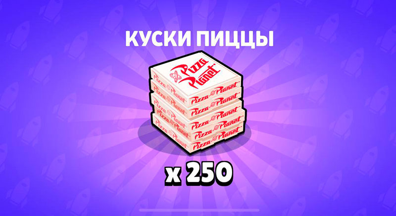 250 Кусков Пиццы в Brawl Stars