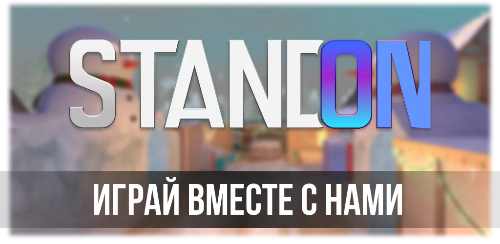 Приватный Сервер StandOn