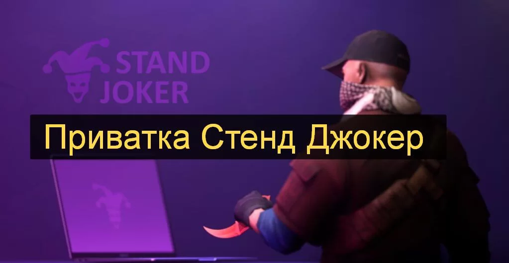 Приватный Сервер StandJoker